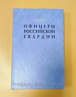 Офицеры российской гвардии, С.В.Волков (Q333-080) (Q333-080)