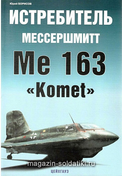«Истребитель Мессершмит Ме-163 "Komet» Борисов Ю. Цейхгауз