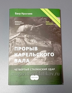 Прорыв Карельского вала (Q389-007) (Q389-007)