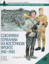 Союзники Германии на Восточном фронте 1941-1945, Эббот П., серия "СОЛДАТЪ"