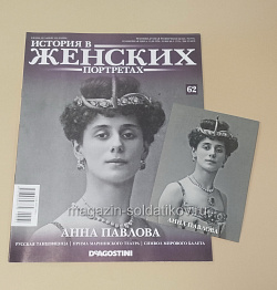 История в Женских Портретах №62 Анна Павлова (ИЖ062) (ИЖ062)
