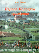 Первое Полоцкое сражение. Боевые действия на Западной Двине в июле-августе 1812 года. Литература - фото