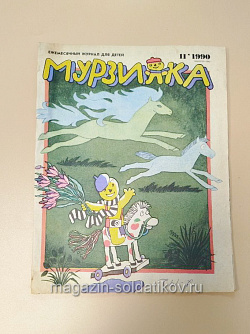 Мурзилка, 11/1990 (Q100-208) (Q100-208)
