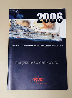 Каталог сборных платиковых моделей ICM 2006 (588-004) (588-004)