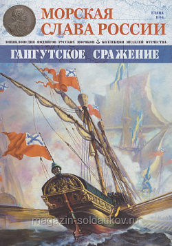 №08 Гангутское сражение - журнал (МСР008) (МСР008)