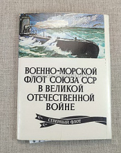 Открытки «Балтийский флот в Великой Отечественной войне», выпуск 10 - фото