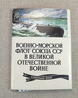 Открытки «Балтийский флот в Великой Отечественной войне», выпуск 10