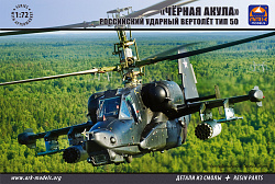Сборная модель из пластика «Черная акула» российский ударный вертолет, тип 50 (1/72) АРК моделс