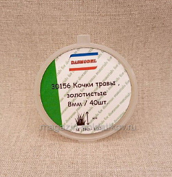 Кочки травы, золотистые , 8мм / 40шт. Dasmodel (DAS30156) (DAS30156)