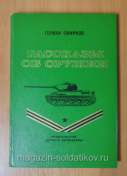Рассказы об оружии, Г. Смирнов (Q454-026) (Q454-026)