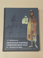 Ктиторские портреты средневековой Руси XI-начало XVI в. - фото