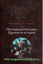 Полтавская баталия: крепости и герои. Литература - фото