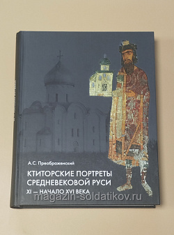 Ктиторские портреты средневековой Руси XI-начало XVI в.
