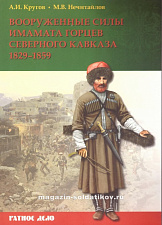 Вооруженные силы имамата горцев Северного Кавказа 1829-1859 гг, А.И. Кругов, М.В. Нечитайлов - фото