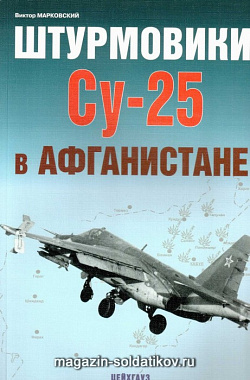 «Штурмовики Су-25 в Афганистане» Марковский В. Цейхгауз