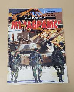 Букинистика Журнал Танкомастер, спецвыпуск - М1 «Абрамс», Юрий Спасибухов (445-295) (445-295)