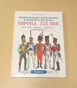 Европа XIX век: 1814-1850: Франция-Германия-Великобр. Функен Ф. (QL008) (QL008)