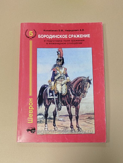 «Бородинское сражение», Колюбакин Б.М., Нефедович А.В. (Q333-119) (Q333-119)