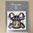 Открытки «Русская армия 1812 года» (4 первых выпуска) (Q508-078) (Q508-078)