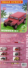 162 02 Сборная модель из картона. Серия: Авто. Масштаб 1/24. HUMMER H1 (свадебный) Умбум