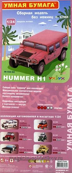 Сборная модель из картона. Серия: Авто. Масштаб 1/24. HUMMER H1 (свадебный) Умбум