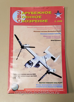 Журнал Зарубежное военное обозрение №734 (05/2008) (366-217) (366-217)