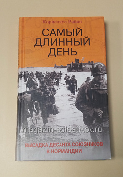 Букинистика Самый длинный день, Корнелиус Райан (445-292) (445-292)
