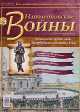 №24 Журнал- Ратник пеших дружин Санкт-Петербургского ополчения, 1812 г. - фото