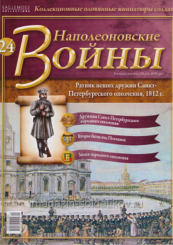 №24 Журнал- Ратник пеших дружин Санкт-Петербургского ополчения, 1812 г. (Ж-НапВ024) (Ж-НапВ024)