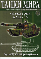 ТМ10 Леклерк AMX-56 (не новый) (1:72), Танки мира