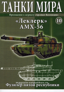 Масштабная модель в сборе и окраске LECLERC T5 (1997) (1:72), Танки мира (ТМ10) (ТМ10)