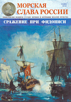 №18 Сражение при Фидониси - журнал (МСР018) (МСР018)