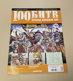 Журнал «100 битв, которые изменили мир». Шалон 451 (100битв-165) (100битв-165)