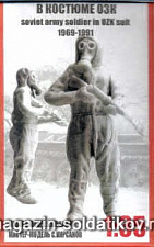 Сборная фигура из смолы Солдат Советской Армии в костюме ОЗК, 1:35, Capitan - фото