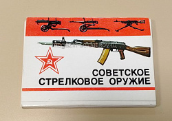Открытки «Советское стрелковое оружие» (Q508-082) (Q508-082)