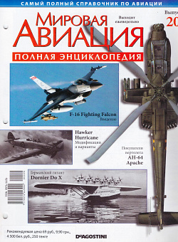 Мировая авиация. Полная энциклопедия. Выпуск 20, 2009 (МА-020) (МА-020)