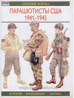 Парашютисты США 1941-1945, Смит К., серия «Элитные войска»
