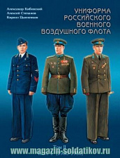 Униформа российского военного воздушного флота т. 2, ч 1. 