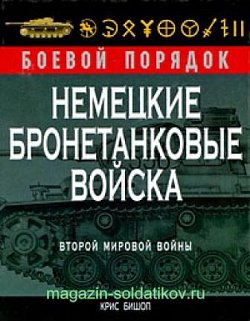 Немецкие бронетанковые войска второй мировой войны