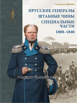 Прусские генералы, штабные чины и специальные части. 1808–1840