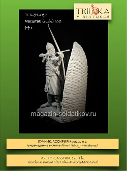 Сборная миниатюра из смолы Лучник, Ассирия, V век до н.э., 54 мм, TRILOKA miniatures (TLK-54-039) (TLK-54-039)