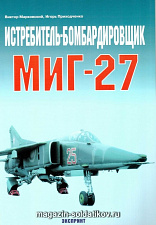 «Истребитель-бомбардировщик МиГ-27» Марковский В. Цейхгауз. Литература - фото
