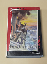 На «Новике». Балтийский флот в войну и революцию. Г.К.Граф - фото