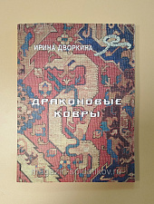 Драконовые ковры - фото