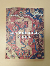 Драконовые ковры - фото