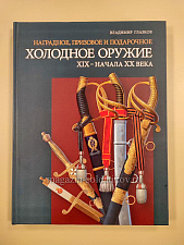Наградное, призовое и подарочное холодное оружие ХIX – начала XX века - фото