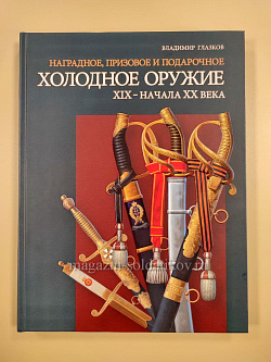 Наградное, призовое и подарочное холодное оружие ХIX – начала XX века