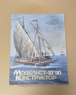 Журнал «Моделист-Конструктор» 10/90 (Q533-040) (Q533-040)