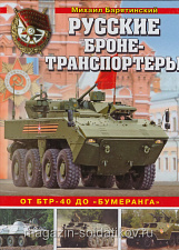 Русские бронетранспортеры: От БТР-40 до «Бумеранга». Барятинский М. - фото