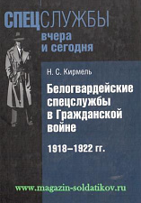 Белогвардейские спецслужбы в Гражданской войне. 1918-1922 гг.. Литература - фото